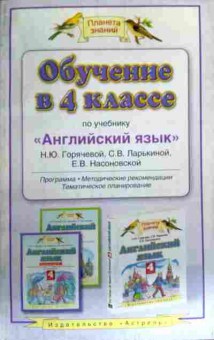 Книга Обучение в 4 классе по учебнику Английский язык Н.Ю. Горячевой, 11-16681, Баград.рф